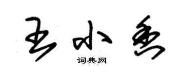 朱錫榮王小香草書個性簽名怎么寫