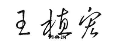 駱恆光王植宏草書個性簽名怎么寫
