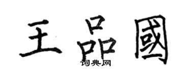 何伯昌王品國楷書個性簽名怎么寫