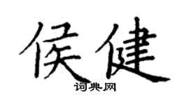 丁謙侯健楷書個性簽名怎么寫