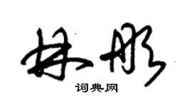 朱錫榮林彤草書個性簽名怎么寫