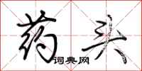 荊霄鵬藥頭行書怎么寫