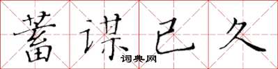 黃華生蓄謀已久楷書怎么寫