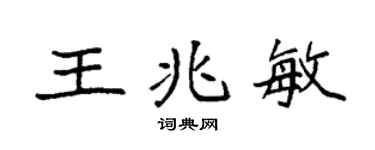 袁強王兆敏楷書個性簽名怎么寫