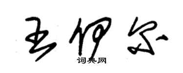 朱錫榮王伊爾草書個性簽名怎么寫