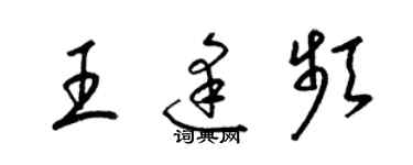 梁錦英王逢頻草書個性簽名怎么寫