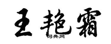 胡問遂王艷霜行書個性簽名怎么寫