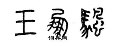 曾慶福王鵬帆篆書個性簽名怎么寫