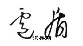 駱恆光盧盾草書個性簽名怎么寫