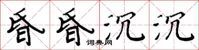 周炳元昏昏沉沉楷書怎么寫