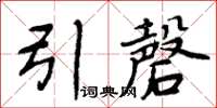 周炳元引磬楷書怎么寫