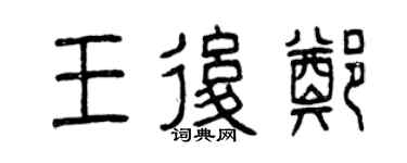 曾慶福王后鄭篆書個性簽名怎么寫