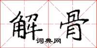 袁強解骨楷書怎么寫