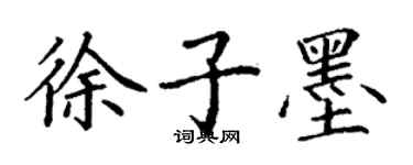 丁謙徐子墨楷書個性簽名怎么寫