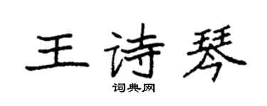 袁強王詩琴楷書個性簽名怎么寫