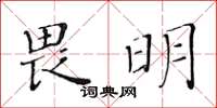 黃華生畏明楷書怎么寫