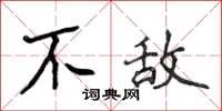 侯登峰不敵楷書怎么寫