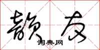 王冬齡韻友草書怎么寫