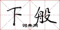 侯登峰下般楷書怎么寫