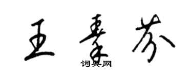 梁錦英王秦芬草書個性簽名怎么寫