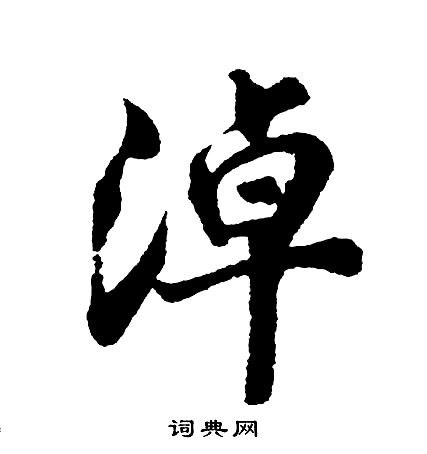 系行書書法_系字書法_行書字典