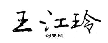 曾慶福王江玲行書個性簽名怎么寫