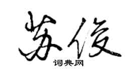 曾慶福蘇俊行書個性簽名怎么寫
