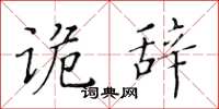 黃華生詭辭楷書怎么寫