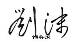 駱恆光劉沫草書個性簽名怎么寫
