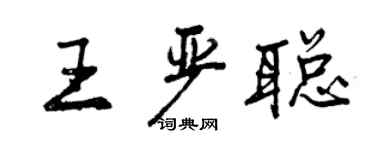 曾慶福王嚴聰行書個性簽名怎么寫