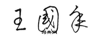 駱恆光王國年草書個性簽名怎么寫