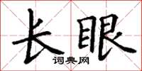 丁謙長眼楷書怎么寫