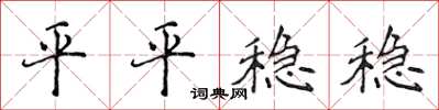 侯登峰平平穩穩楷書怎么寫