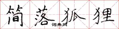 侯登峰簡落狐狸楷書怎么寫