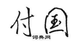 駱恆光付國行書個性簽名怎么寫
