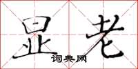 黃華生顯老楷書怎么寫