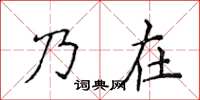 侯登峰乃在楷書怎么寫