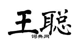 翁闓運王聰楷書個性簽名怎么寫