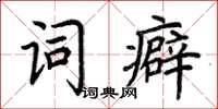 荊霄鵬詞癖楷書怎么寫