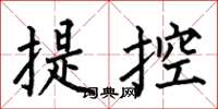 何伯昌提控楷書怎么寫