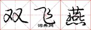 龐中華雙飛燕行書怎么寫