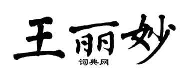 翁闓運王麗妙楷書個性簽名怎么寫