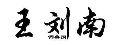 胡問遂王劉南行書個性簽名怎么寫