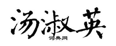 翁闓運湯淑英楷書個性簽名怎么寫