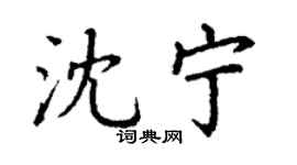 丁謙沈寧楷書個性簽名怎么寫