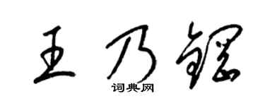 梁錦英王乃鋼草書個性簽名怎么寫