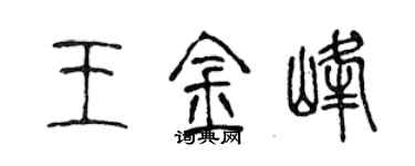 陳聲遠王金峰篆書個性簽名怎么寫