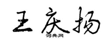 曾慶福王慶揚行書個性簽名怎么寫