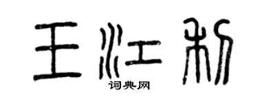 曾慶福王江利篆書個性簽名怎么寫