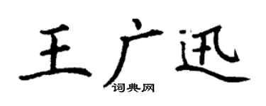 丁謙王廣迅楷書個性簽名怎么寫